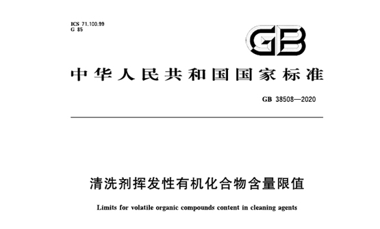 GB38508-2020 清洗剂挥发性有机化合物含量限值